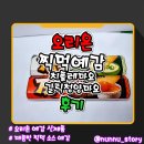 [오리온] 소스와 함께 찍어먹는 예감 [찍먹 예감 치폴레마요, 찍먹 예감 갈릭청양마요] 솔직후기