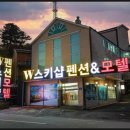 W펜션 이미지