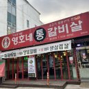 영호네통갈비살