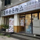 금화왕돈까스만수점 이미지