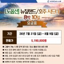 7월31~8월9일 제5차 호주/뉴질랜드 이미지