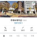 추혜숙헤어샵 - 강북구 인수봉로 270-4 | 추혜숙헤어샵