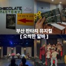 초코렛노래 | 부산 판타지 뮤지컬 오싹한 알바 초콜릿팩토리 후기