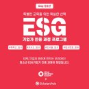 [공모전사이트] [영국 문화원 추천] ESG기업가 인증 과정 프로그램 이미지