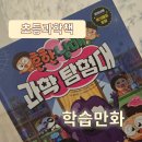 도서관 과학탐험대 | 초등과학책 흔한남매 과학탐험대 학습만화 시리즈