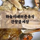 하음이네펜션 | 하음 굽게장_하늘이내려준음식, 굽게장, 간장게장, 구워먹는게장