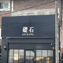 한남오거리 | 한남오거리 카페 추천 초석로스터스 한남