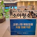 아이웰봄 소아청소년과의원 이미지