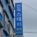 전곡스테이 이미지