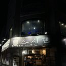 필노래 | 천안 참치 맛집 스시덴, 신부동 참치 제대로 즐기려면 여기부터