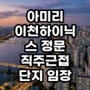 에스케이부발역공인중개사사무소 | 아미리 이천하이닉스 정문 직주근접 단지 임장 후기 현실적인 분석 결론