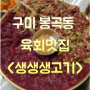 봉곡동생고기 이미지