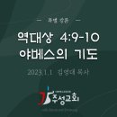 [특강] 역대상 4:9-10 야베스의 기도 이미지