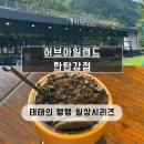 허브아일랜드한탄강점 | [경기 포천] 비둘기낭 주변 가기 좋은 카페 '허브아일랜드 한탄강점' 후기