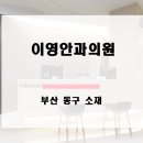 이영안과의원 이미지
