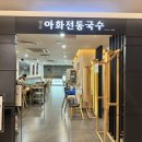 경주아화전통국수대구역롯데 이미지