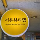 서은뷰티랩