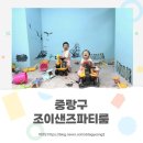중랑구 키즈까페 우리끼리 만끽하자 조이샌즈파티룸