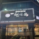 현대옥(순천 연향점)
