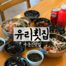 한국지엠주문진바로서비스 | 주문진맛집 도깨비시장맛집 주문진항 유리횟집 물회