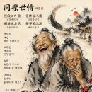 여여화옹(如如和翁) 동락세정(同樂世情) 이미지