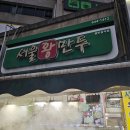 서울왕만두 | 제천 중앙시장 맛집 서울왕만두 내돈내산 후기