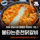 에스비팜 | 창원 상남시장 닭갈비 맛집 불타는춘천닭갈비 솔직후기