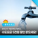전자고지·자동납부 신청하고, 수도요금 5,000원 할인 받으세요!