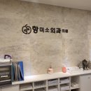 항미소외과의원 이미지