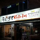 동원연탄 이미지