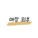 두산위브함바식당