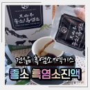 참 좋 은 모터스 | 흑염소 엑기스 효능 체력회복엔 냄새 없고 진한 건삶 좋소흑염소진액