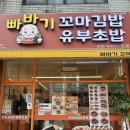 김밥초밥 | 구월동 분식 빠바기 꼬마김밥 유부초밥 방문후기