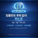 선진주유소 | 임플란트 후회 없이 받는 법 | 2026 비용·보험·치과 선택 완벽 가이드