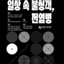 일상 속 불청객, 전염병 네이버블로그