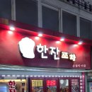 세븐일레븐 간석연와마을점 | 간석역 연와마을 한잔포차 : 친구들과 소주 한잔, 골뱅이무침에 소면까지 제대로였던 밤