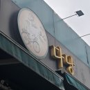 크린토피아오송드림마트점 | 청주 오송읍 쌀국수 맛집 다낭 양도 푸짐하고 재방문하고 싶은 베트남 음식점