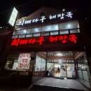 부산 사상 맛집 최뼈다귀해장국 본점 내돈내산 후기