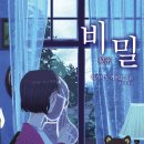 박남근 | 히가시노 게이고 감동소설의 원점, ‘비밀’ 출간 [헤럴드타임즈]