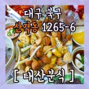 태산분식 이미지