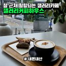 갤러리순 | 갤러리도 보고 사찰도 즐기고 갈 수 있는 맛있는 커피집 || 갤러리커피하우스