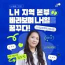 LH평택사업본부 | [LH일을 그리다] EP 3. LH 지역 본부를 바라보며 LH일을 꿈꾸다! LH 5급 토목직 신입사원 인터뷰