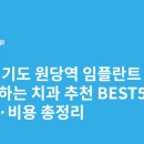 조치과의원 | 경기도 원당역 임플란트 싸고 잘하는 치과 추천 BEST5 | 가격·비용 총정리