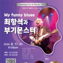 최항석과 부기몬스터 수원공연 이미지