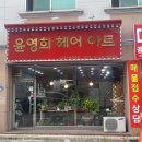 윤영희헤어아트 네이버블로그