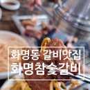 화명참숯갈비 | 부산 북구 화명동, 화명참숯갈비 갈비맛집 후기