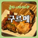정통숯불꼬치구이구르메 | [군자 술집] 정통숯불꼬치구이구르메 군자점, 분위기 좋은 야키토리 이자카 추천
