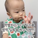 자기만의 색깔찾기 | 먹뱉하는 아기 잼먹 일회용 턱받이 리얼 사용후기. 자기주도 방수 턱받이 추천