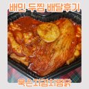 두찜 묵은지김치찜닭 배민 후기
