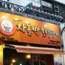 차돌박힌쭈꾸미 이미지